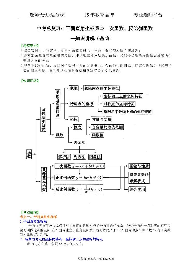 数学中考总复习：平面直角坐标系与一次函数、反比例函数--知识讲解（基础）01
