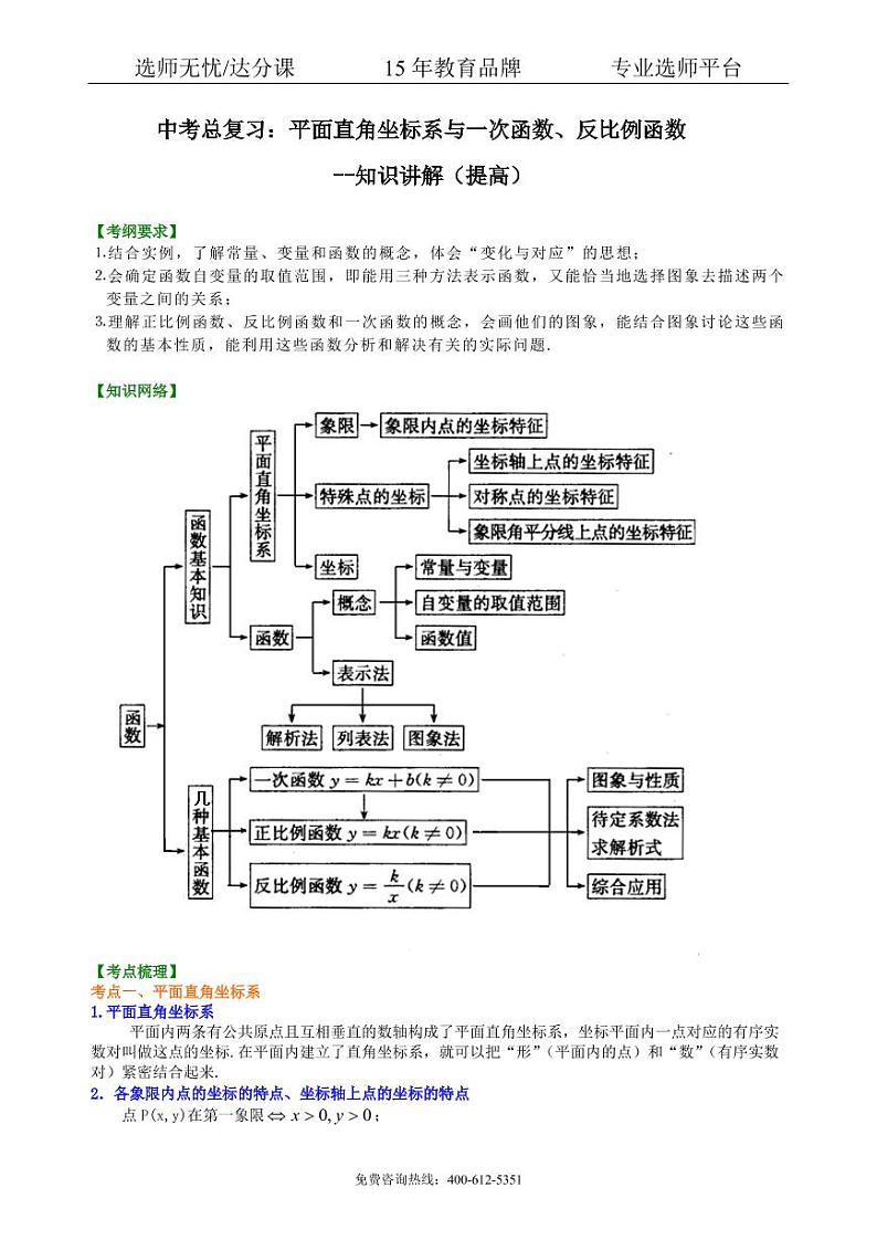 数学中考总复习：平面直角坐标系与一次函数、反比例函数--知识讲解（提高）01