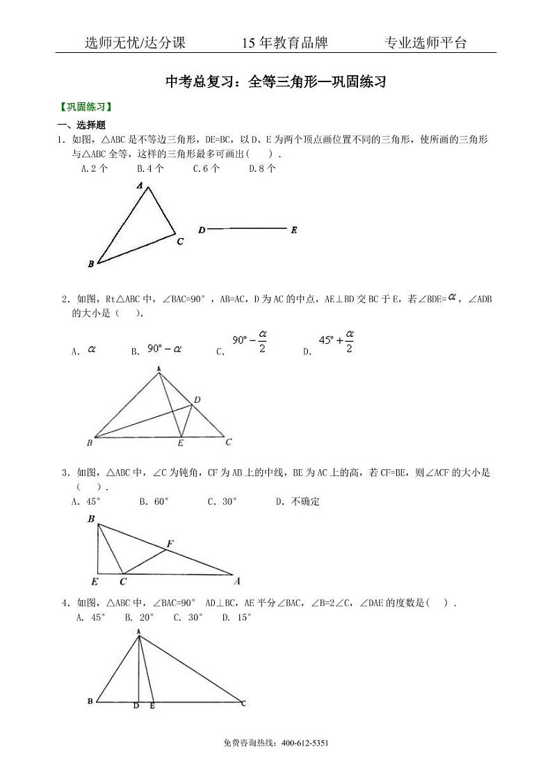数学中考总复习：全等三角形--巩固练习01