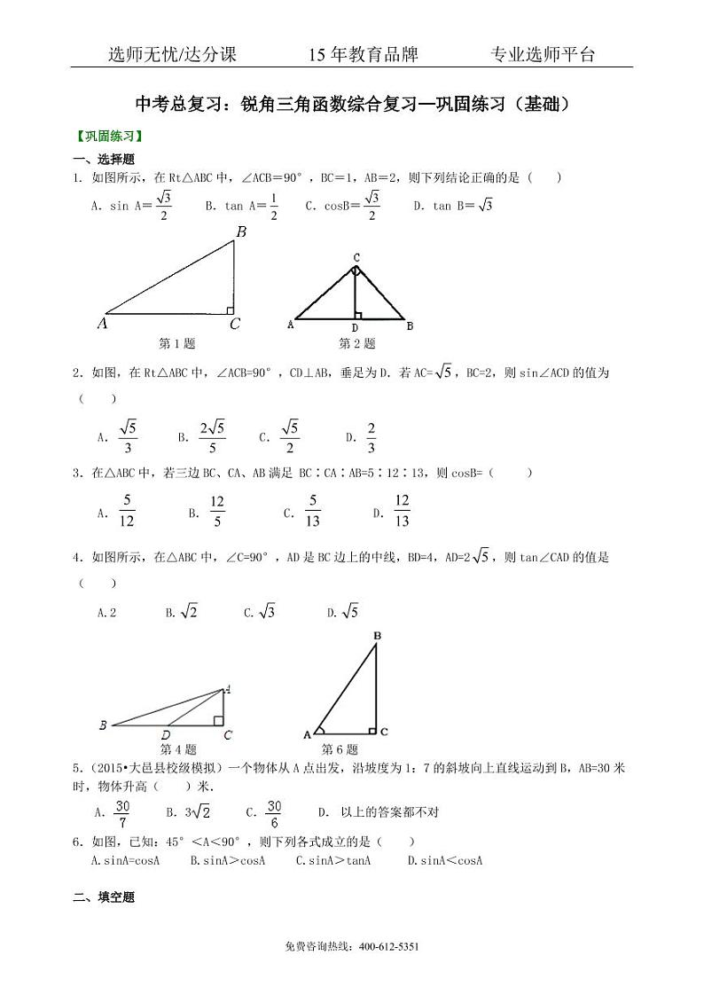 数学中考总复习：锐角三角函数综合复习--巩固练习（基础）01