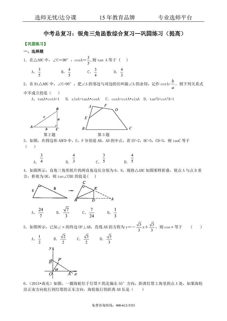 数学中考总复习：锐角三角函数综合复习--巩固练习（提高）01