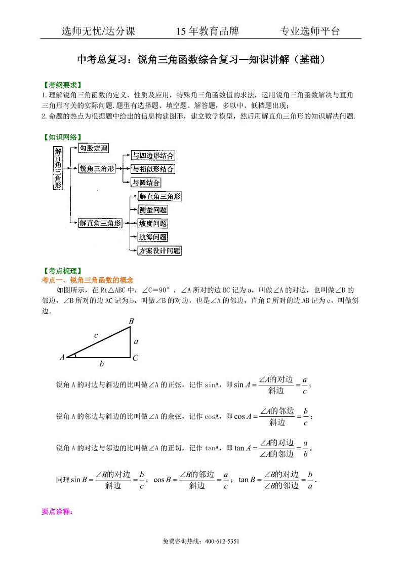 数学中考总复习：锐角三角函数综合复习--知识讲解（基础）01