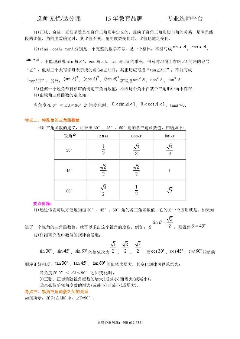 数学中考总复习：锐角三角函数综合复习--知识讲解（基础）02