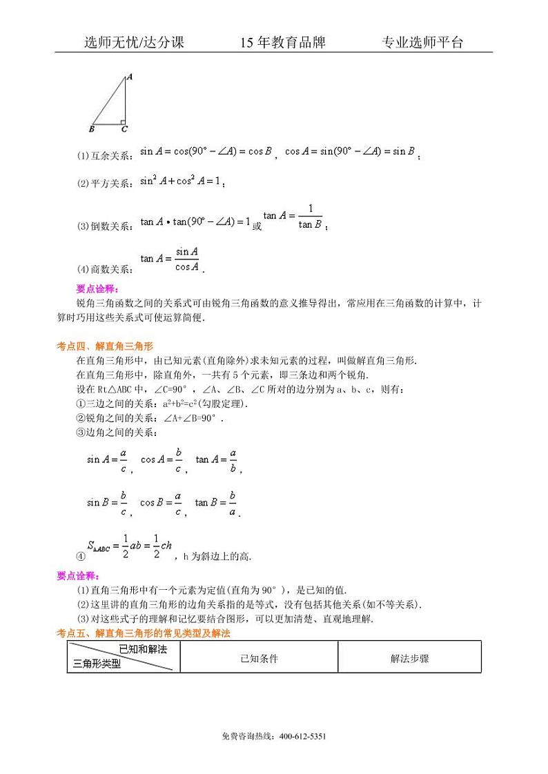 数学中考总复习：锐角三角函数综合复习--知识讲解（基础）03