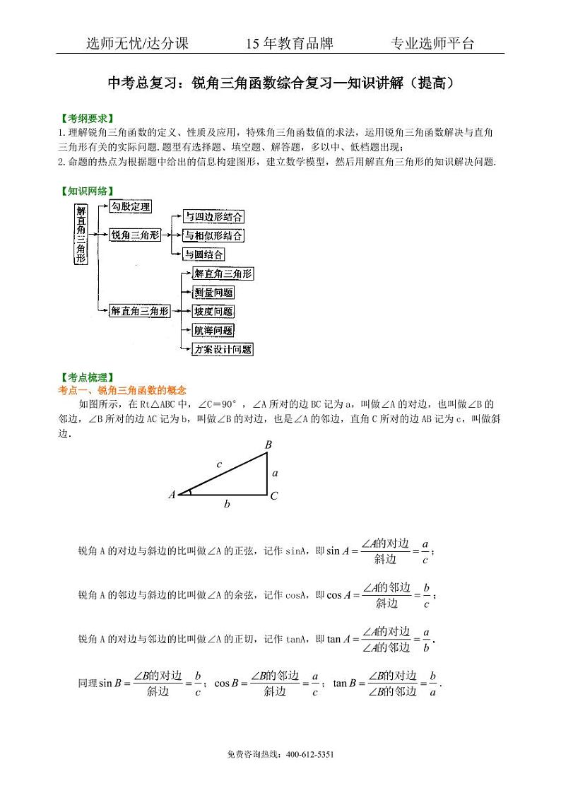 数学中考总复习：锐角三角函数综合复习--知识讲解（提高）01