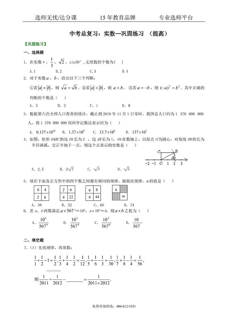 数学中考总复习：实数--巩固练习（提高）01