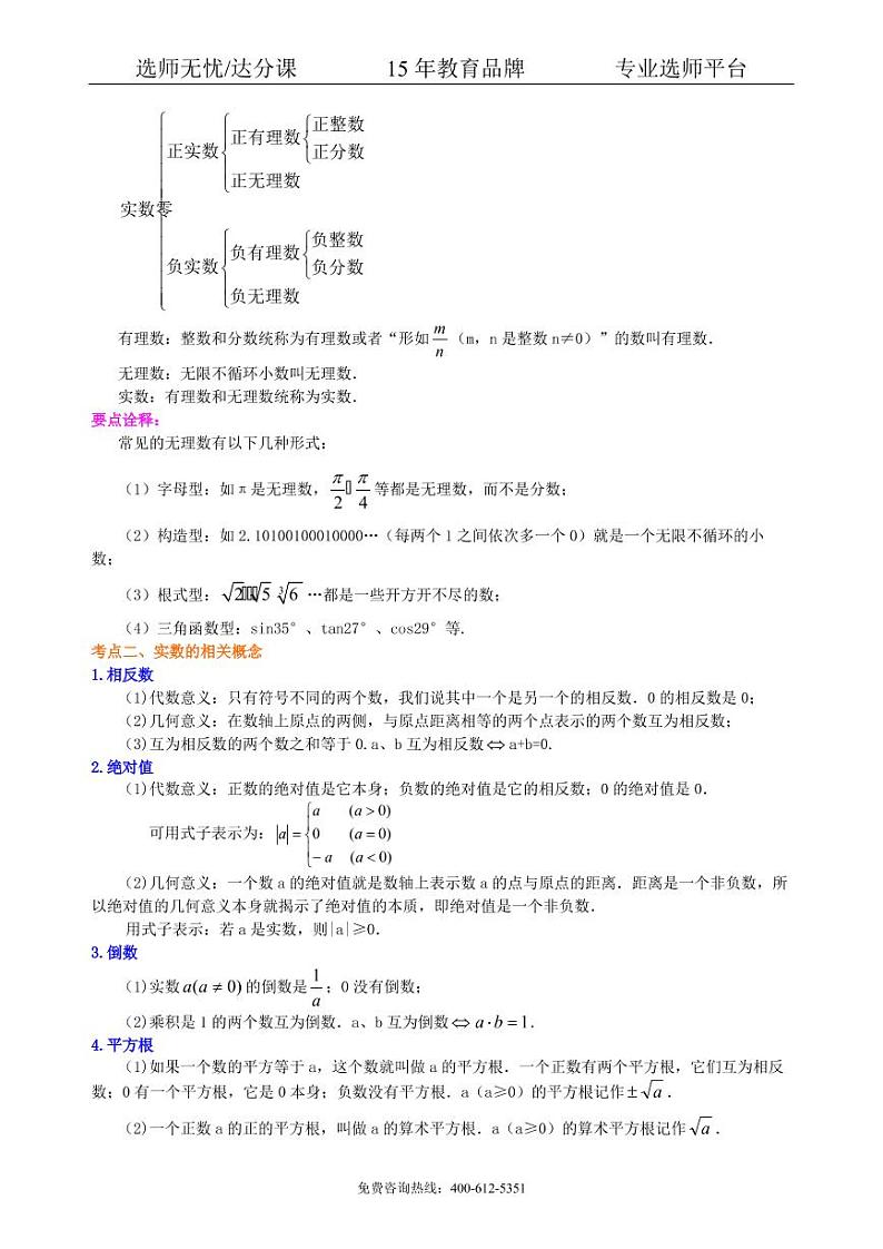 数学中考总复习：实数--知识讲解（提高）02