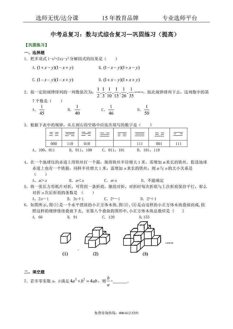 数学中考总复习：数与式综合复习--巩固练习（提高）01
