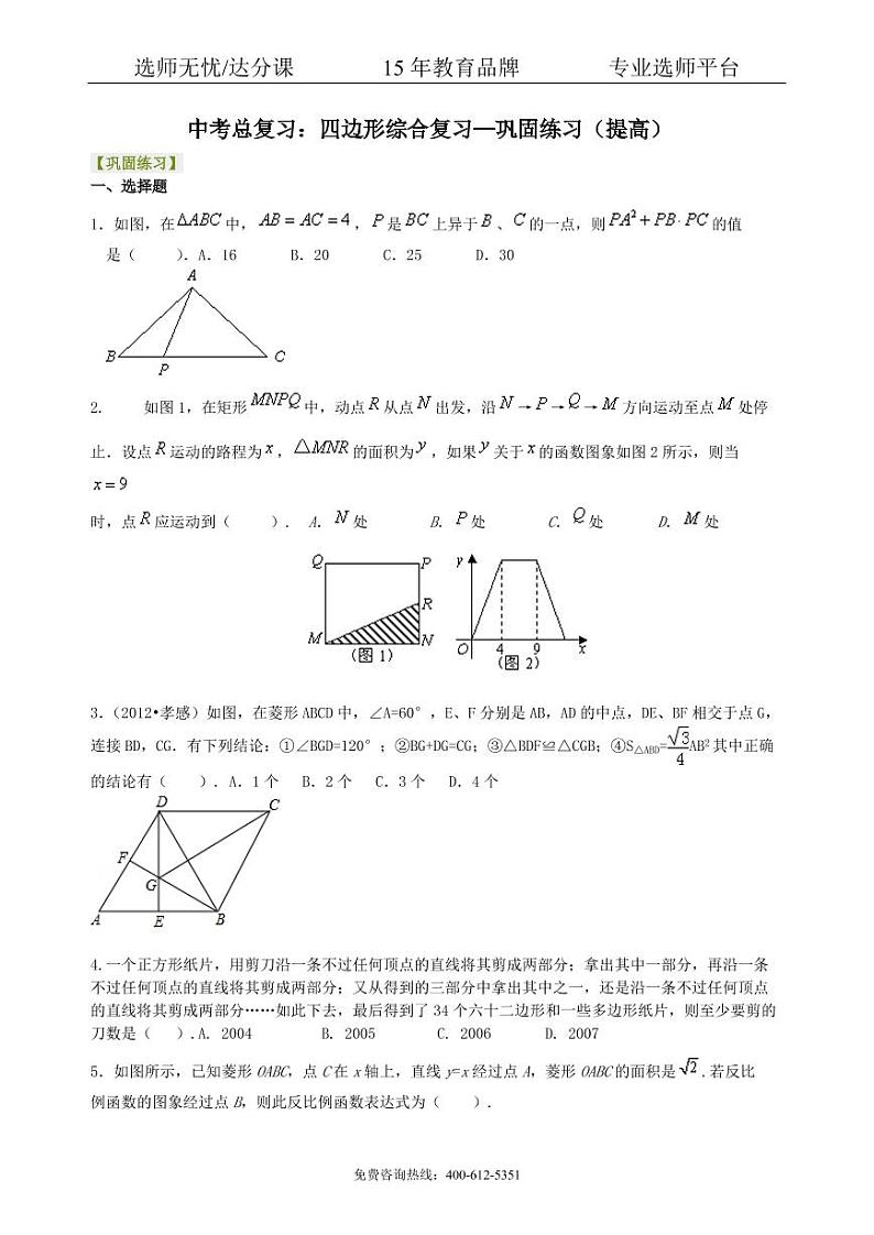 数学中考总复习：四边形综合复习--巩固练习（提高）01