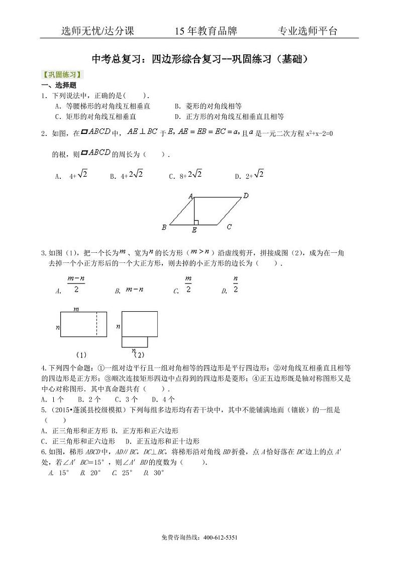 数学中考总复习：四边形综合复习--巩固练习（基础）01
