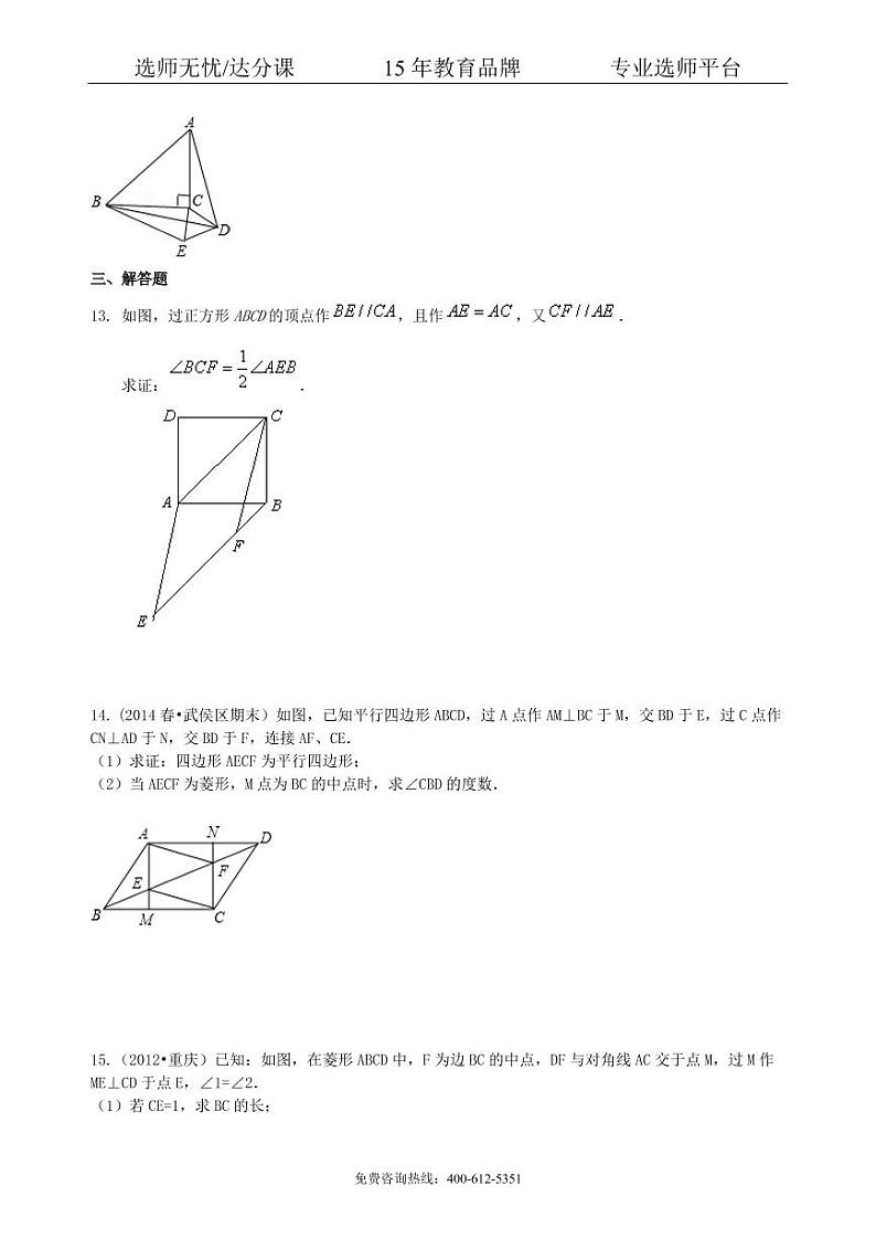 数学中考总复习：四边形综合复习--巩固练习（基础）03