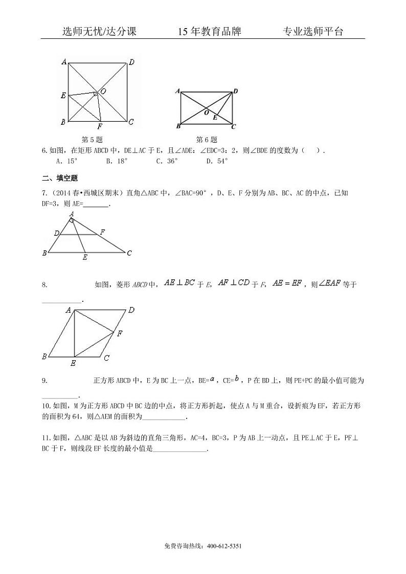 数学中考总复习：特殊的四边形--巩固练习（基础）02