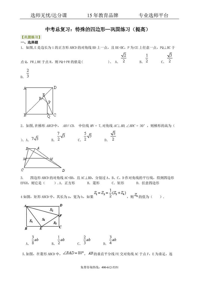 数学中考总复习：特殊的四边形--巩固练习（提高）01