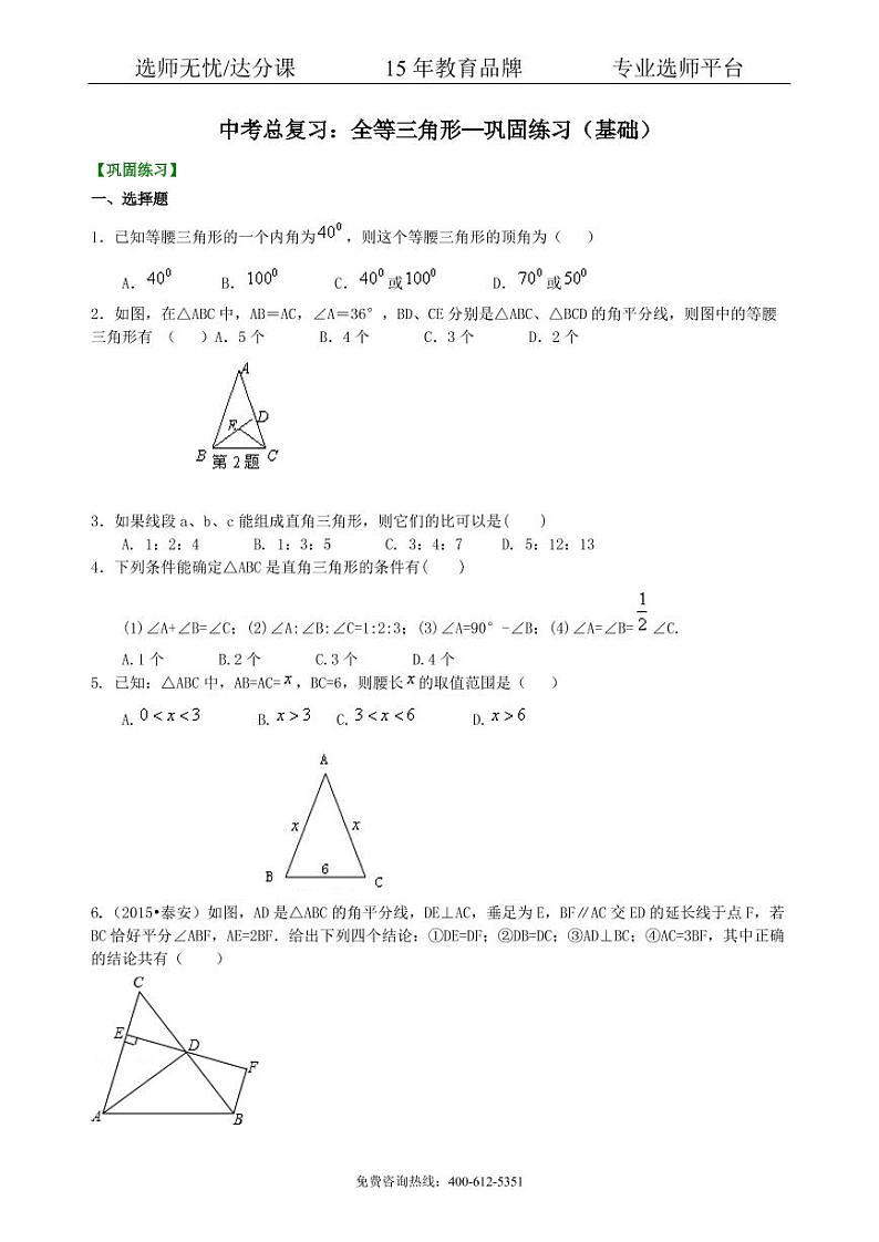数学中考总复习：特殊三角形--巩固练习（基础）01