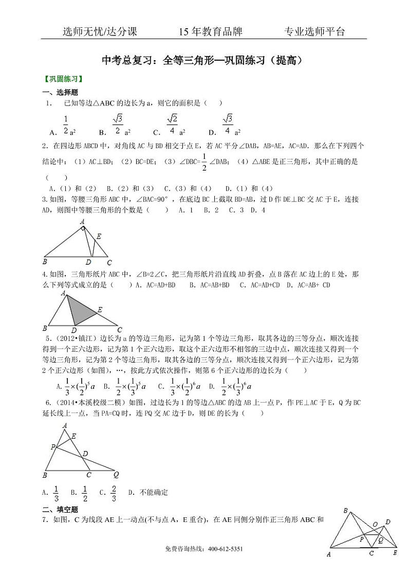 数学中考总复习：特殊三角形--巩固练习（提高）01