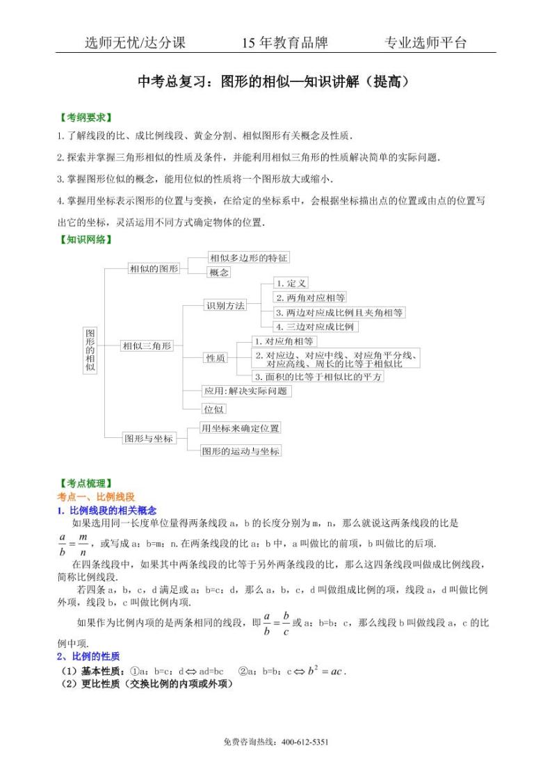 数学中考总复习：图形的相似--知识讲解（提高)01