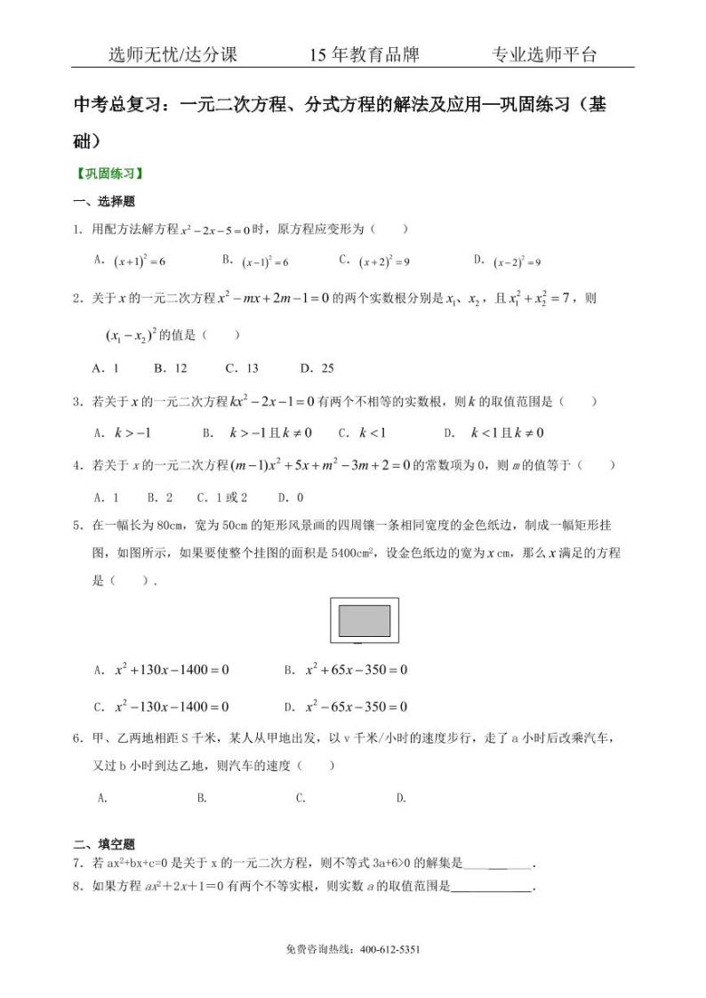 数学中考总复习：一元二次方程、分式方程的解法及应用--巩固练习（基础）01