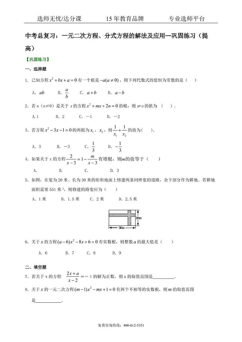 数学中考总复习：一元二次方程、分式方程的解法及应用--巩固练习（提高）01