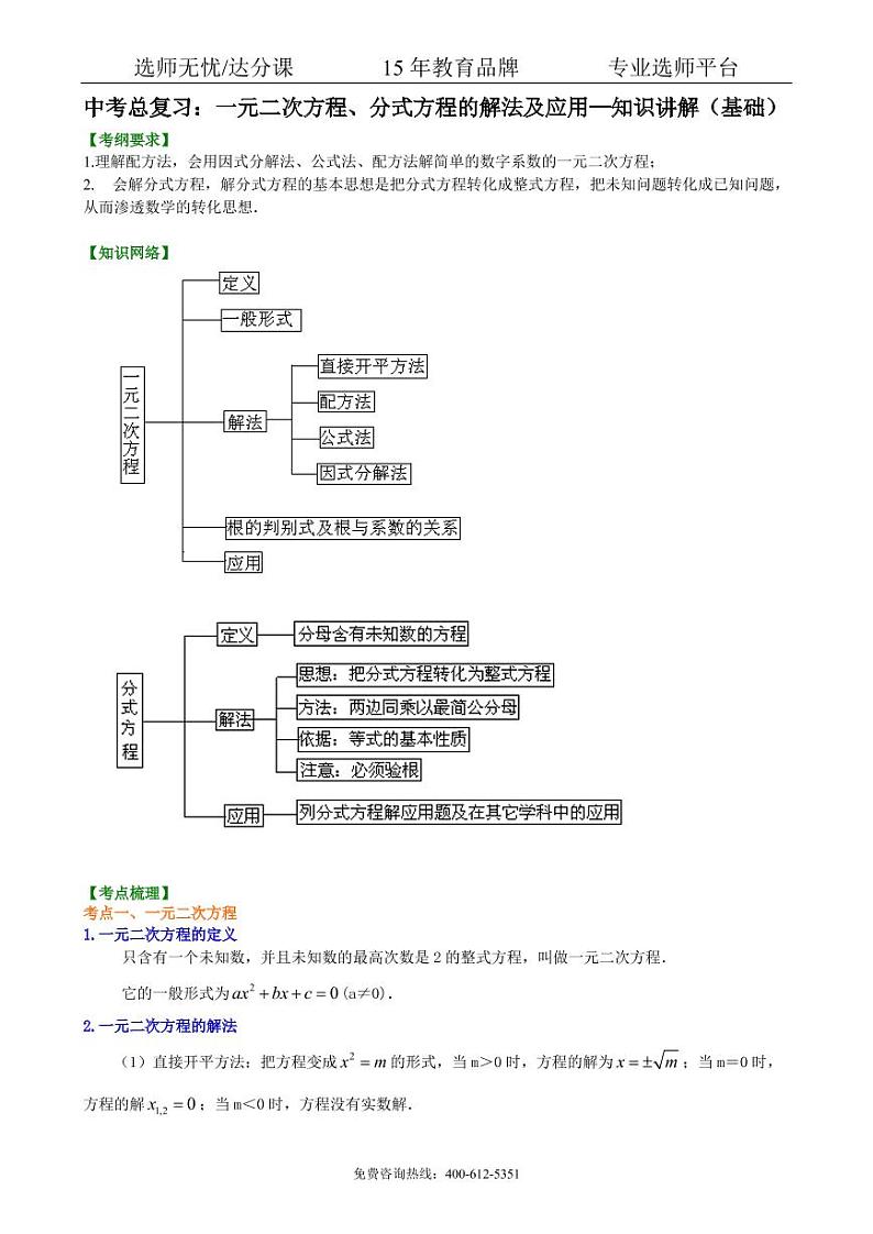 数学中考总复习：一元二次方程、分式方程的解法及应用--知识讲解（基础）01
