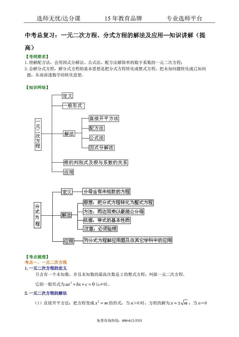 数学中考总复习：一元二次方程、分式方程的解法及应用--知识讲解（提高）01