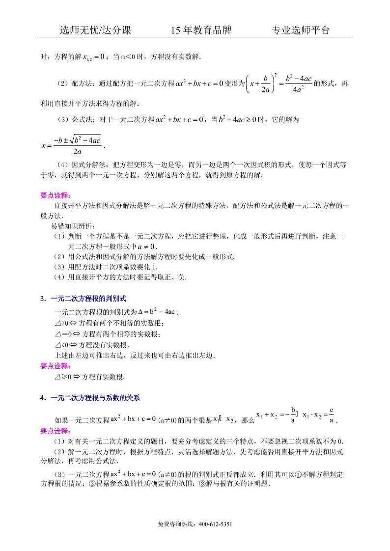 数学中考总复习：一元二次方程、分式方程的解法及应用--知识讲解（提高）02