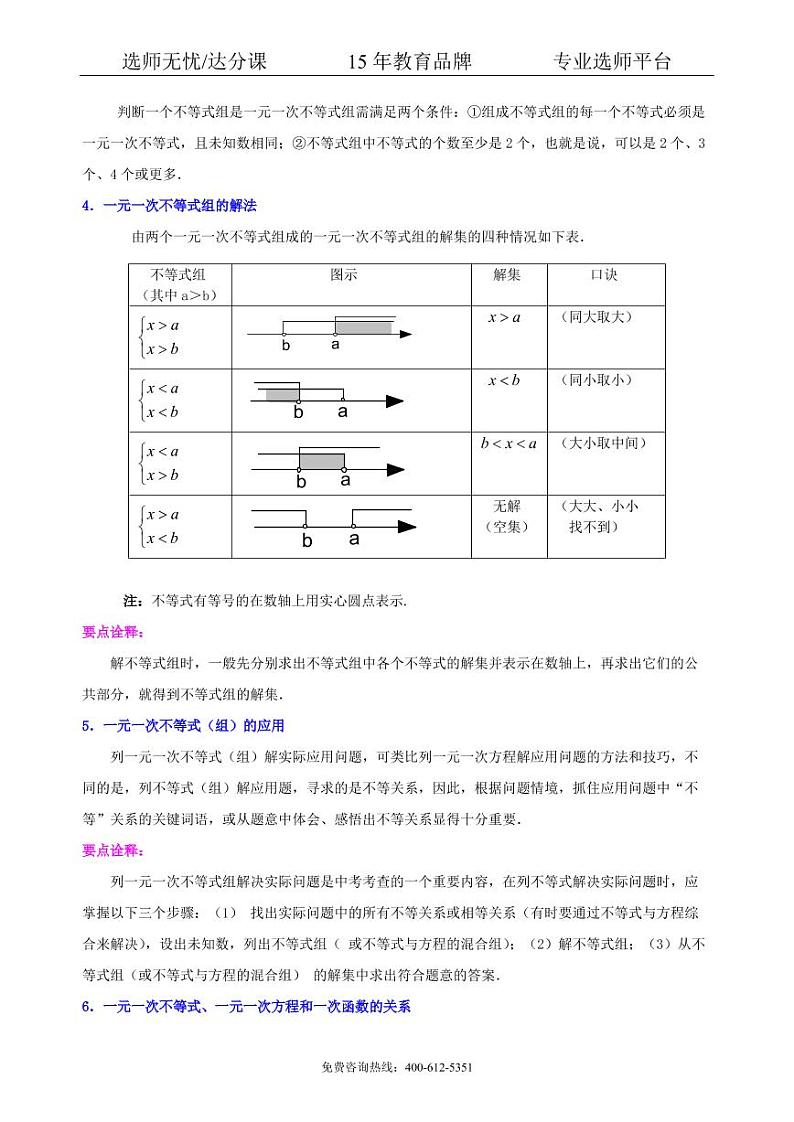数学中考总复习：一元一次不等式（组）--知识讲解03