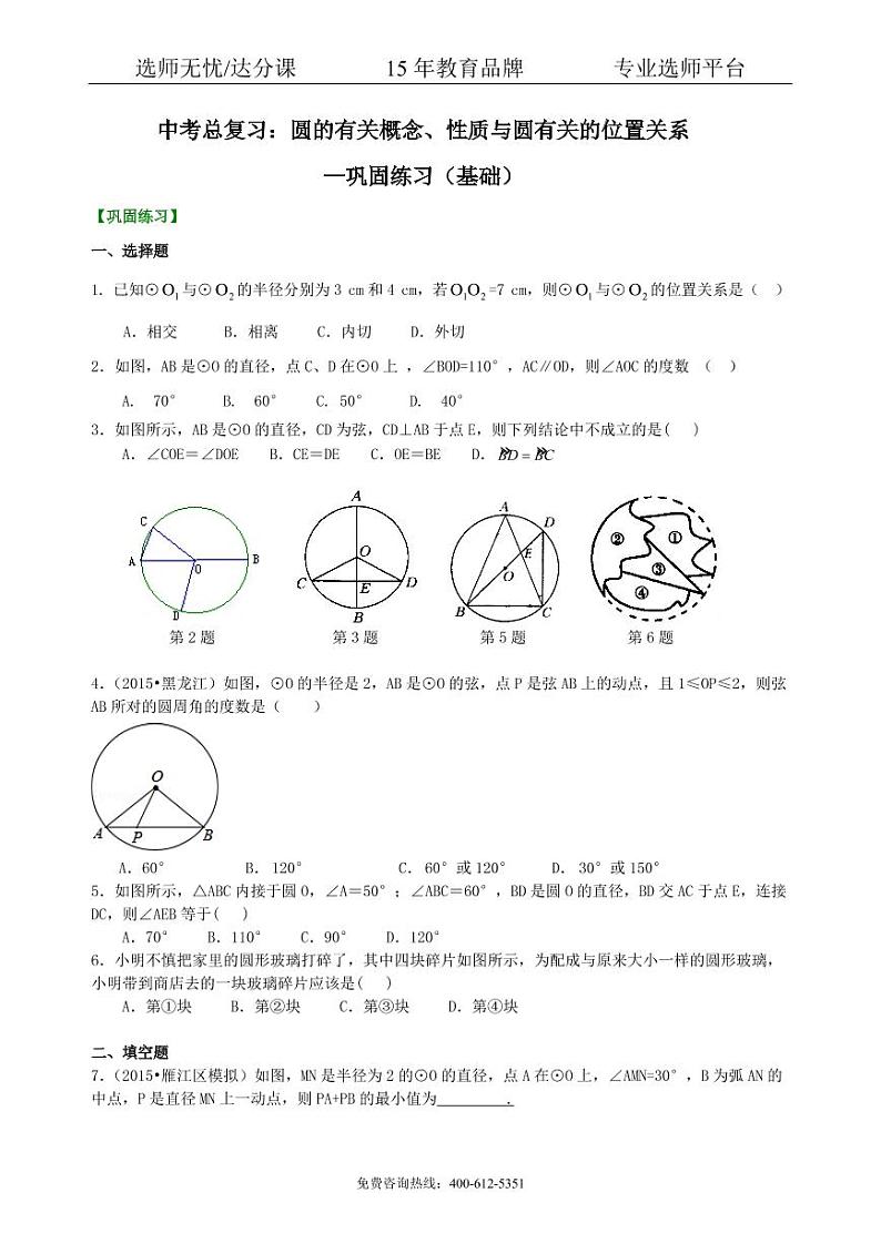 数学中考总复习：圆的有关概念、性质与圆有关的位置关系--巩固练习（基础）01
