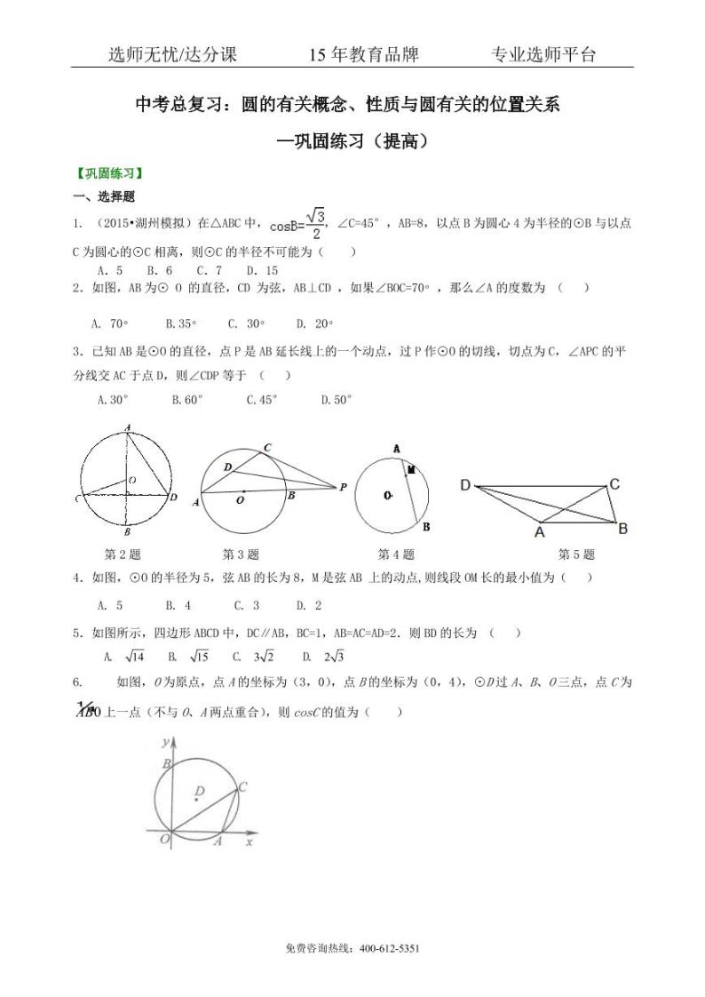 数学中考总复习：圆的有关概念、性质与圆有关的位置关系--巩固练习（提高）01
