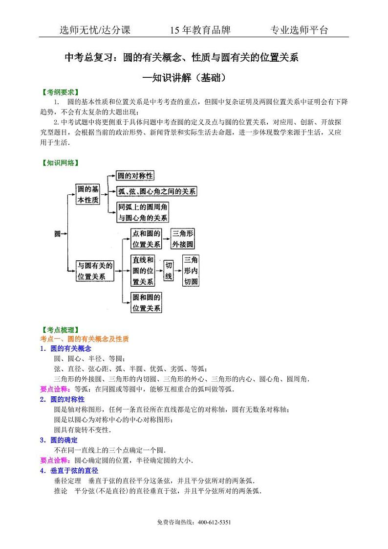 数学中考总复习：圆的有关概念、性质与圆有关的位置关系--知识讲解（基础）01