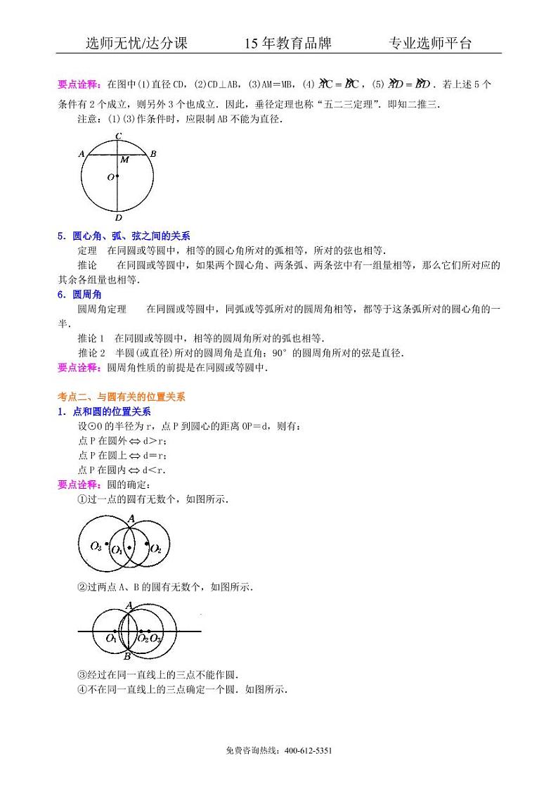 数学中考总复习：圆的有关概念、性质与圆有关的位置关系--知识讲解（基础）02