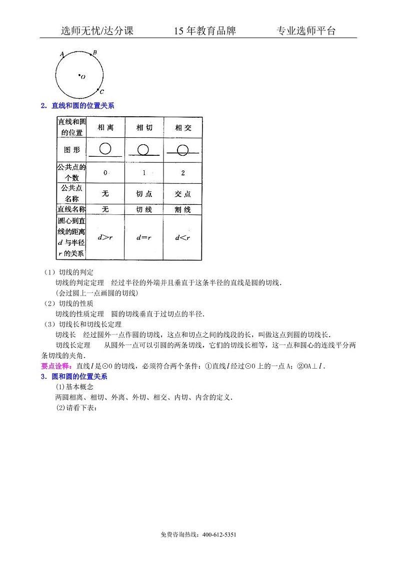 数学中考总复习：圆的有关概念、性质与圆有关的位置关系--知识讲解（基础）03