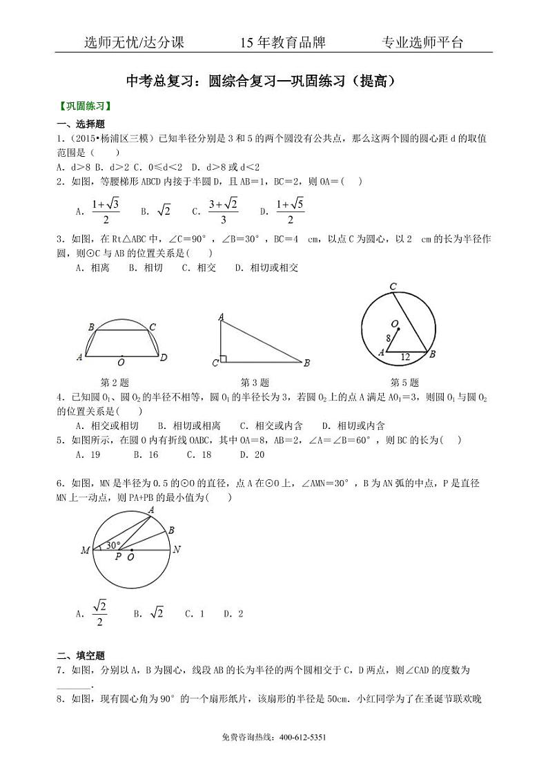 数学中考总复习：圆综合复习--巩固练习（提高）01