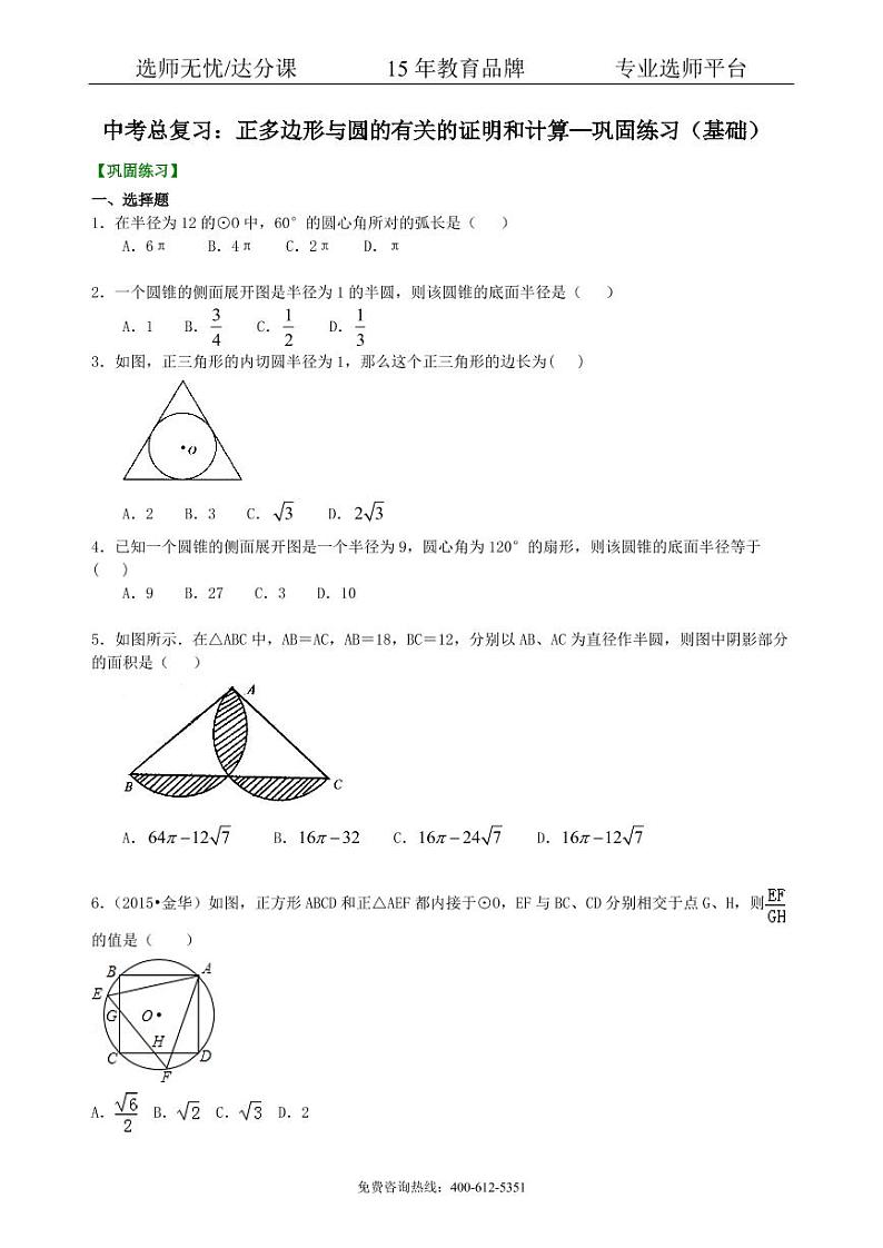 数学中考总复习：正多边形与圆的有关的证明和计算--巩固练习（基础）01