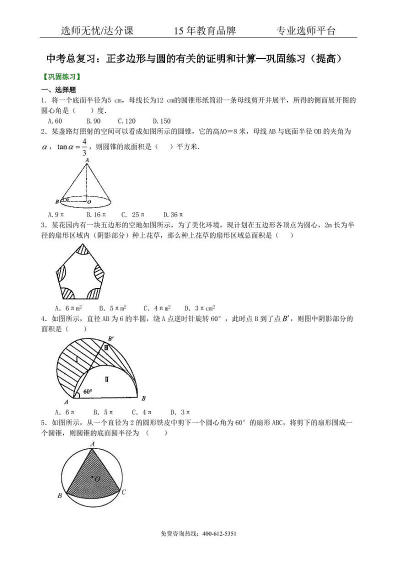 数学中考总复习：正多边形与圆的有关的证明和计算--巩固练习（提高）01