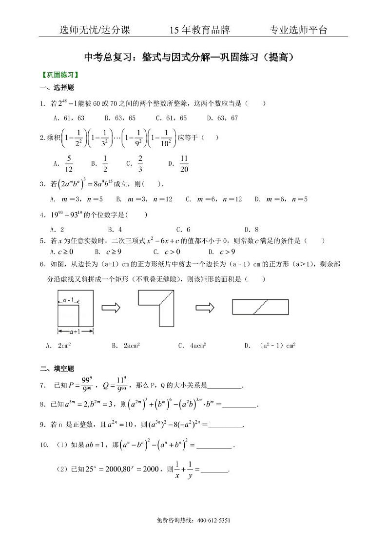 数学中考总复习：整式与因式分解--巩固练习（提高）01