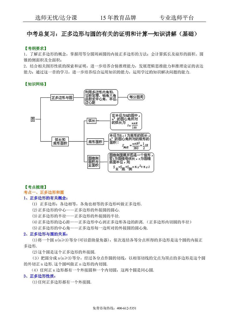 数学中考总复习：正多边形与圆的有关的证明和计算--知识讲解（基础）01