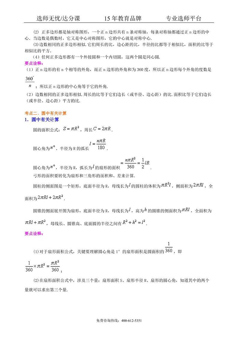 数学中考总复习：正多边形与圆的有关的证明和计算--知识讲解（基础）02