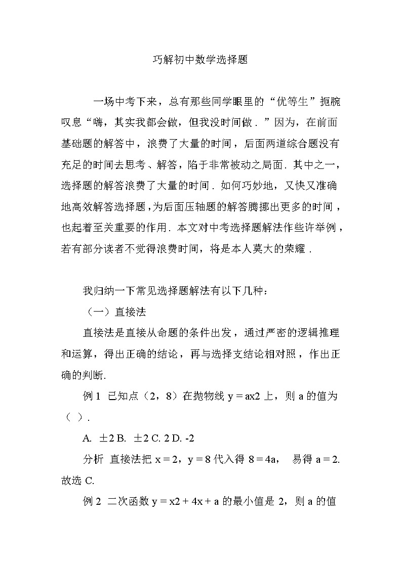 初中数学选择题解题技巧（附案例）第1页