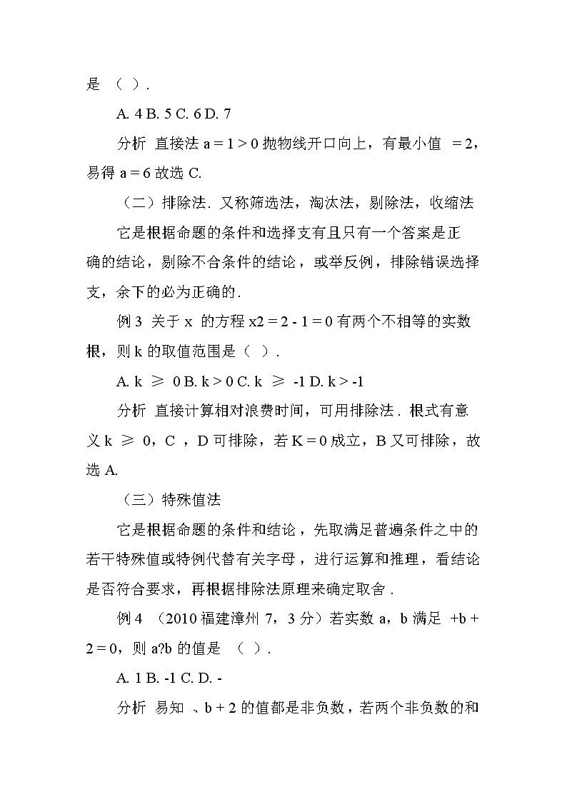 初中数学选择题解题技巧（附案例）第2页
