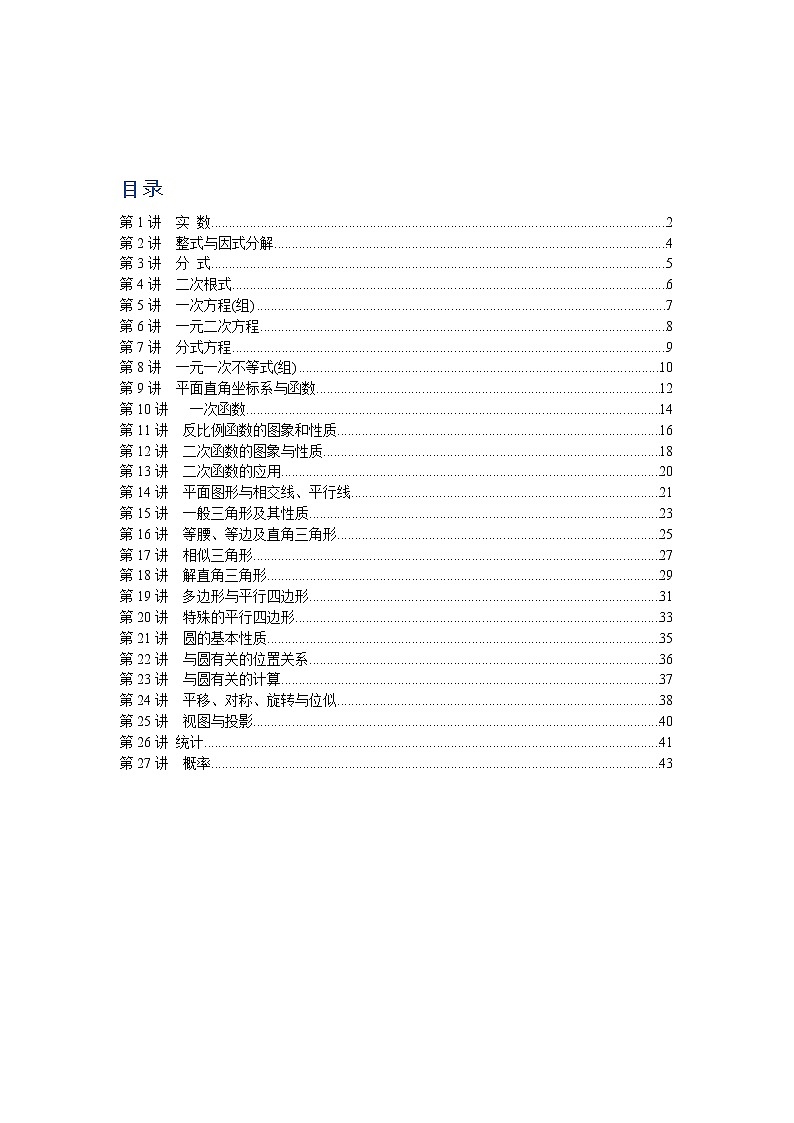 中考数学知识点梳理第1页