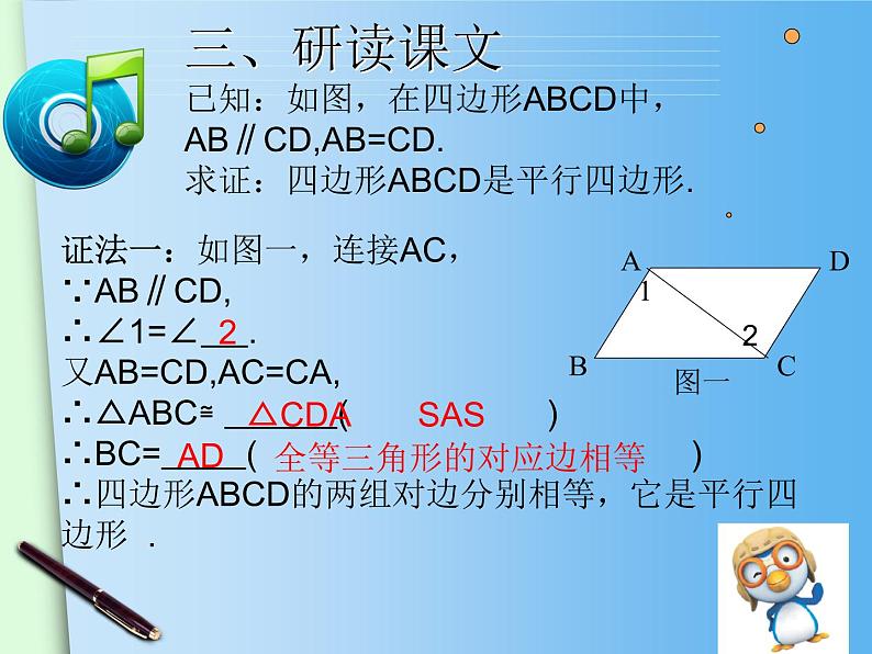 平行四边形的判定(2) 课件第6页