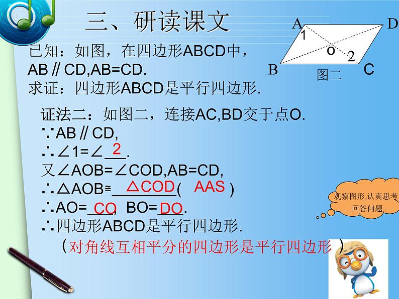 平行四边形的判定(2) 课件第7页