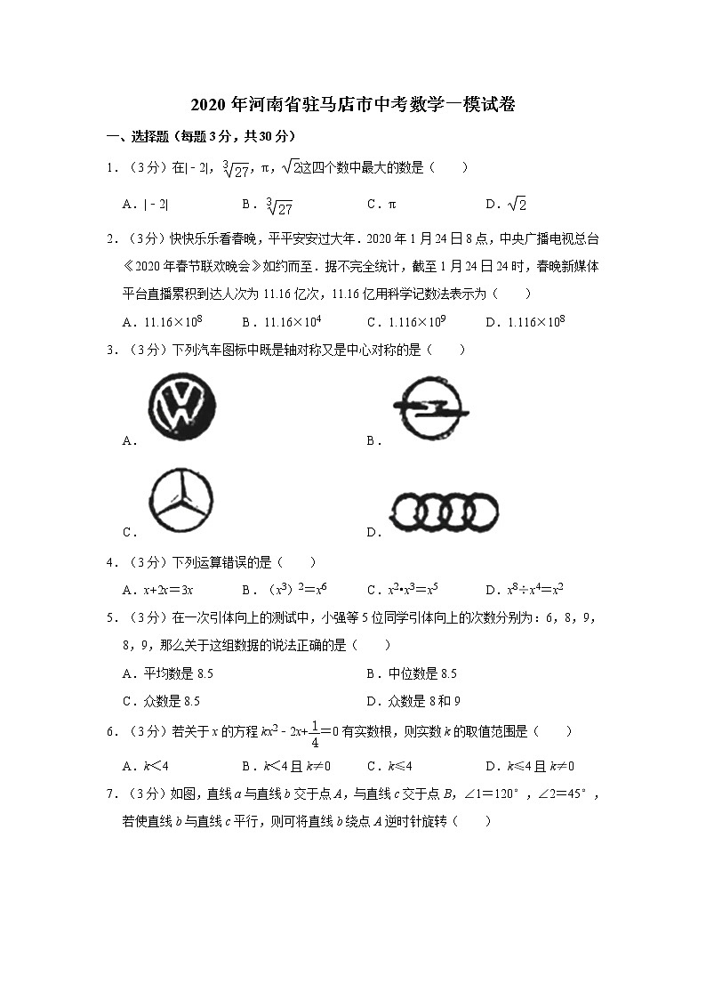 2020年河南省驻马店市中考数学一模试卷  解析版01