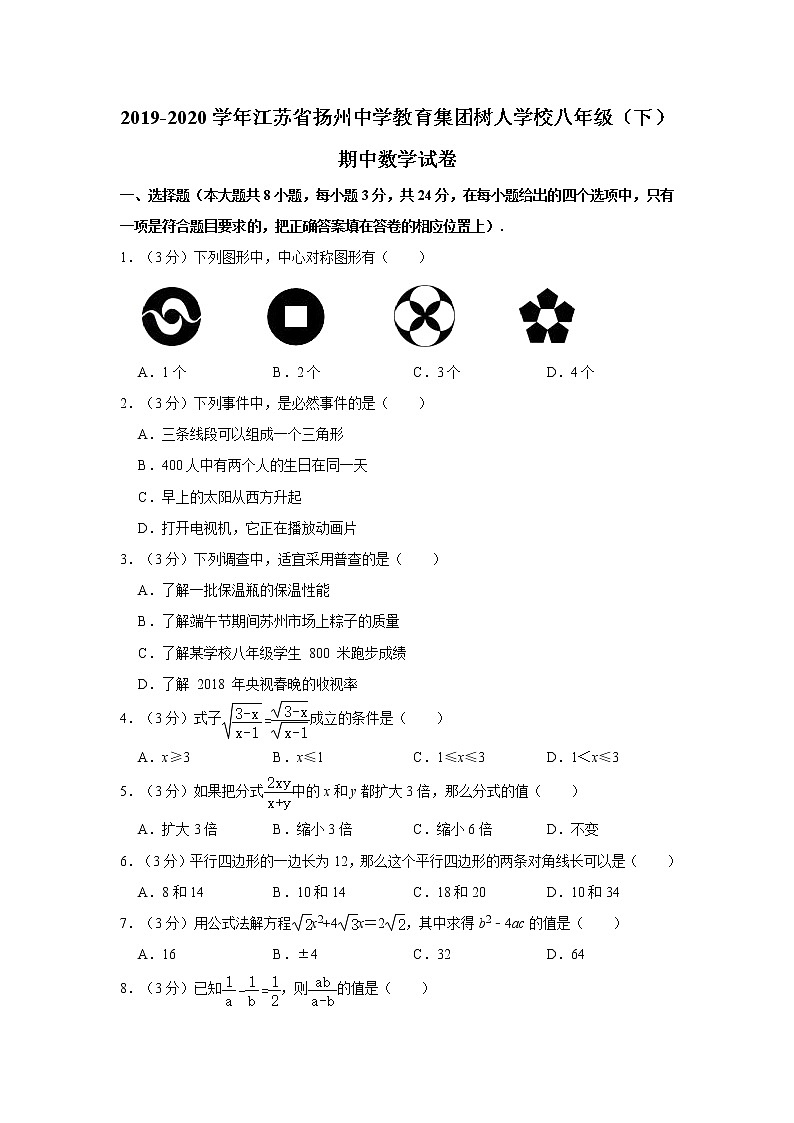 2019-2020学年江苏省扬州中学教育集团树人学校八年级（下）期中数学试卷  解析版01