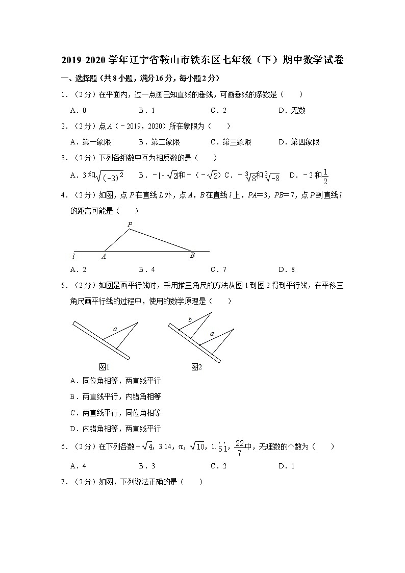 2019-2020学年辽宁省鞍山市铁东区七年级（下）期中数学试卷 解析版01