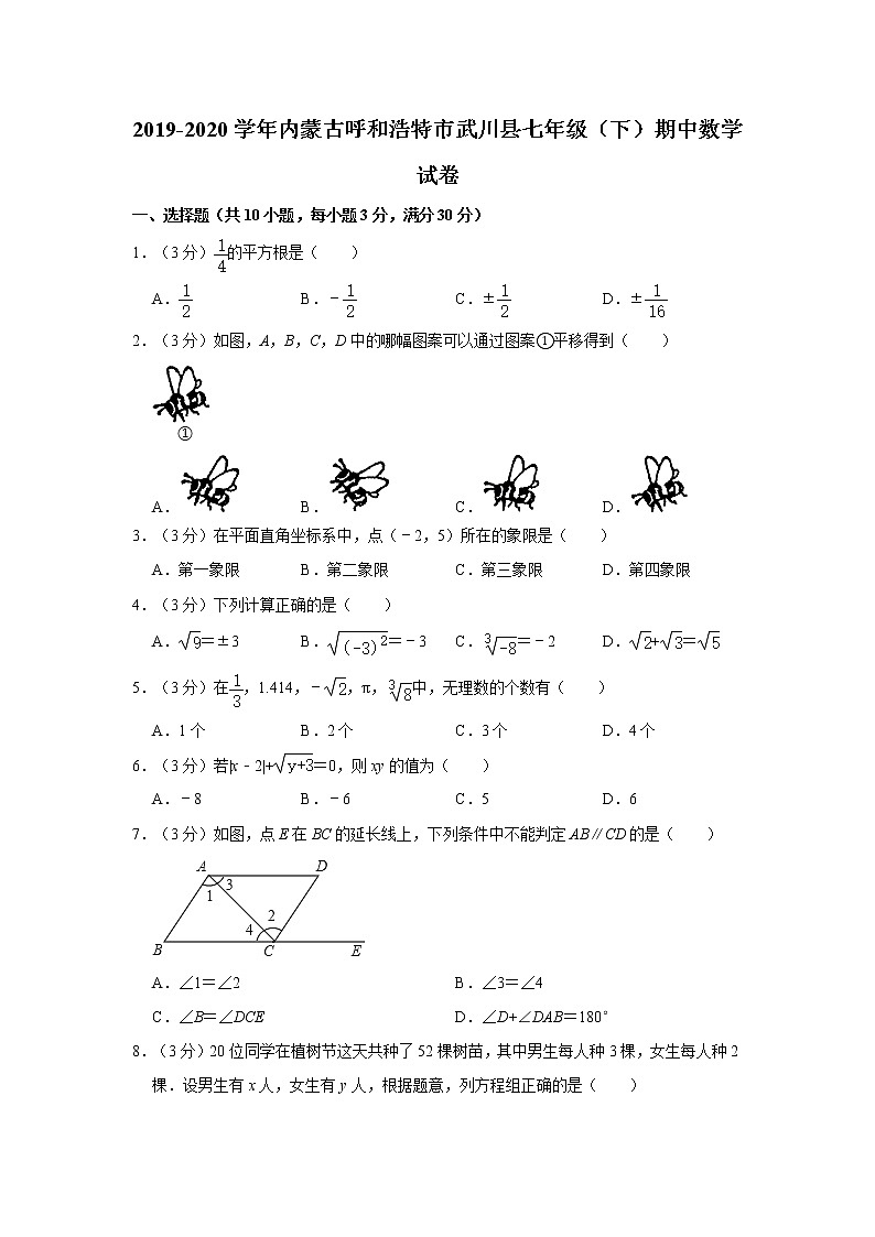 2019-2020学年内蒙古呼和浩特市武川县七年级（下）期中数学试卷01