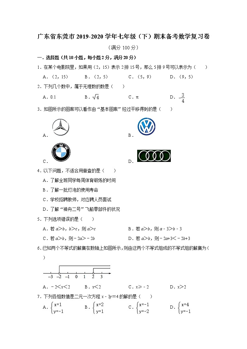 广东省东莞市2019-2020学年七年级（下）期末备考数学复习卷   含答案01
