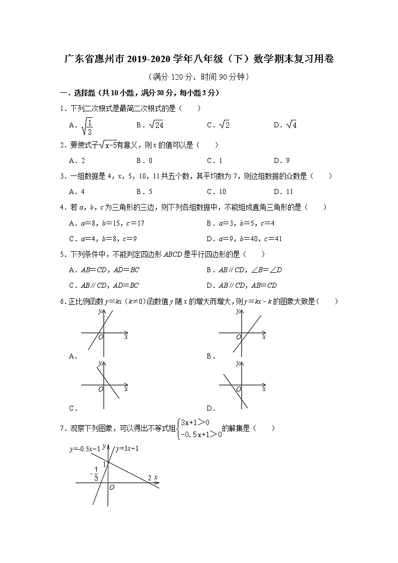 广东省惠州市2019-2020学年八年级（下）数学期末复习用卷   解析版01