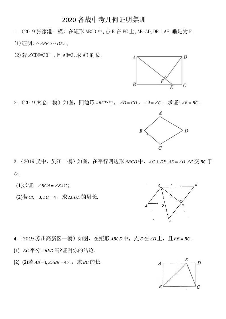 2020年备战中考：几何证明集训（PDF版无答案） 试卷01