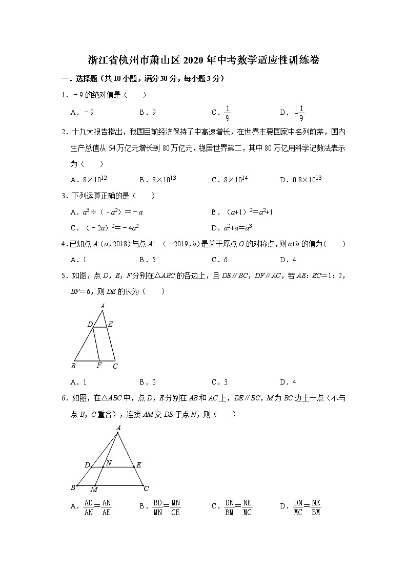 浙江省杭州市萧山区2020年中考数学适应性训练卷  解析版01